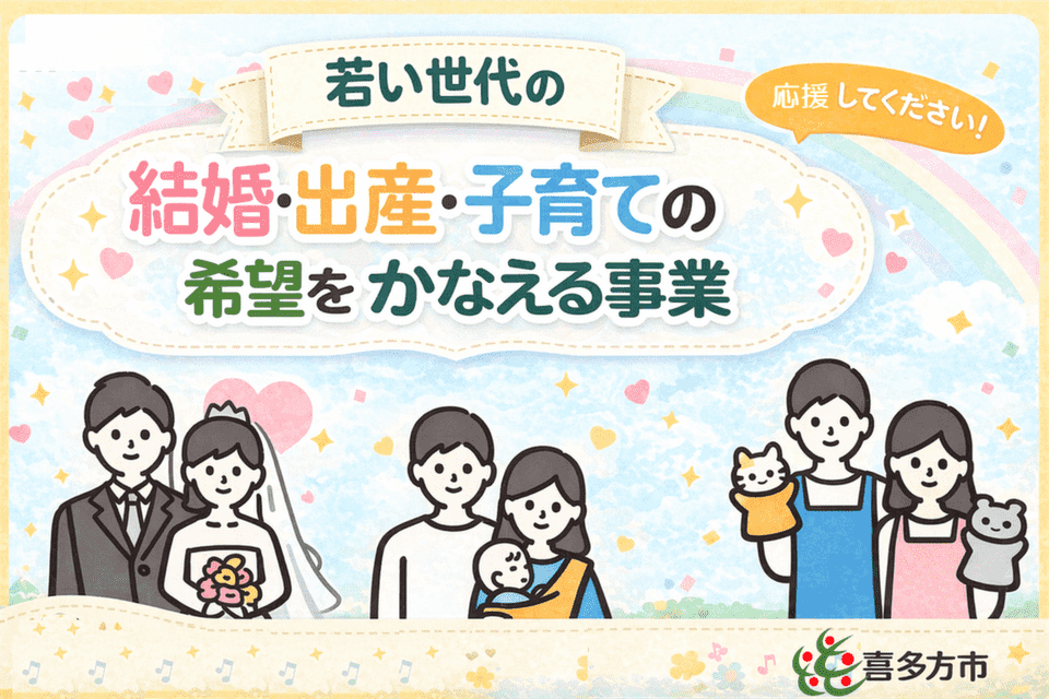 若い世代の結婚・出産・子育ての希望をかなえる事業