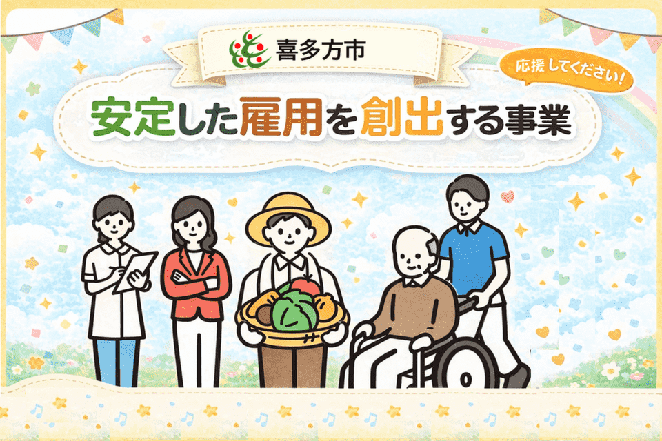 安定した雇用を創出する事業