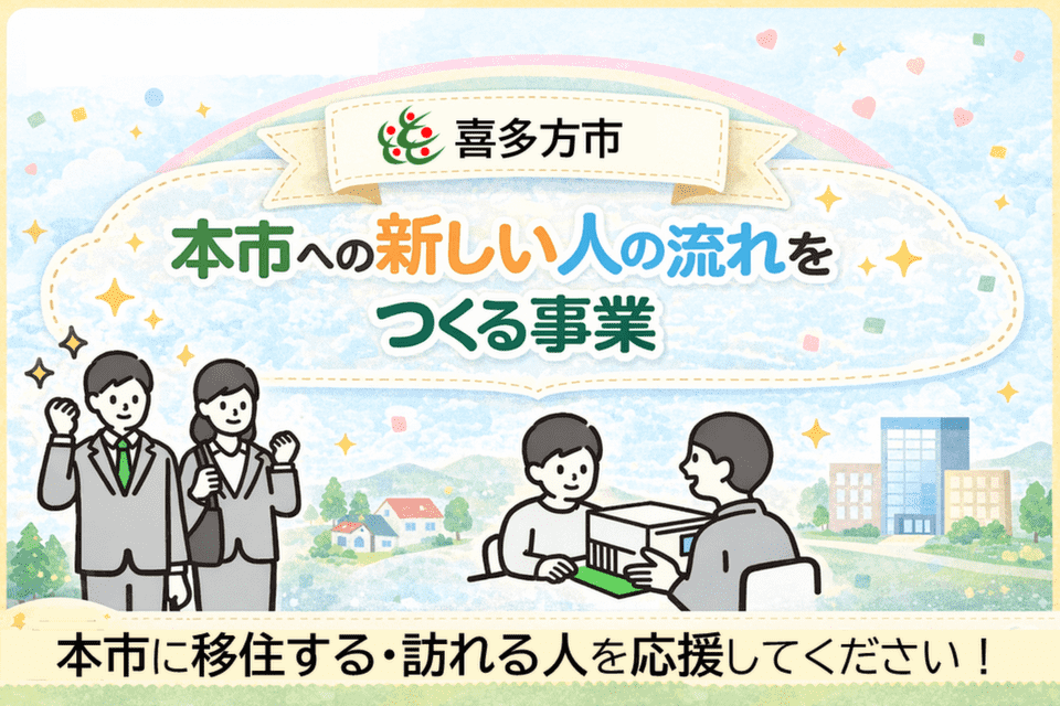 本市への新しい人の流れをつくる事業