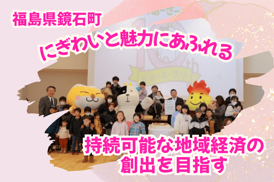 にぎわいと魅力にあふれる持続可能な地域経済の創出を目指す