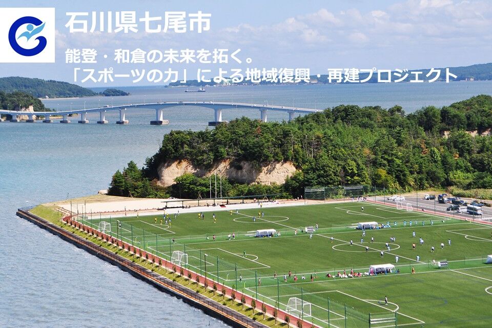 能登・和倉の未来を拓く。「スポーツの力」による地域復興・再建プロジェクト