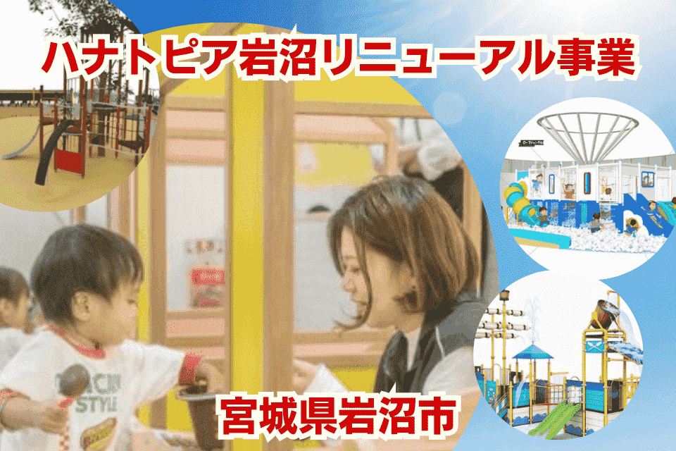 ハナトピア岩沼リニューアル事業（子どもの遊び場整備事業）