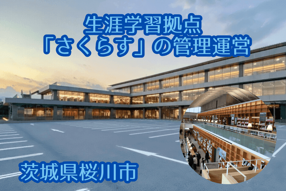 生涯学習拠点「さくらす」の管理運営