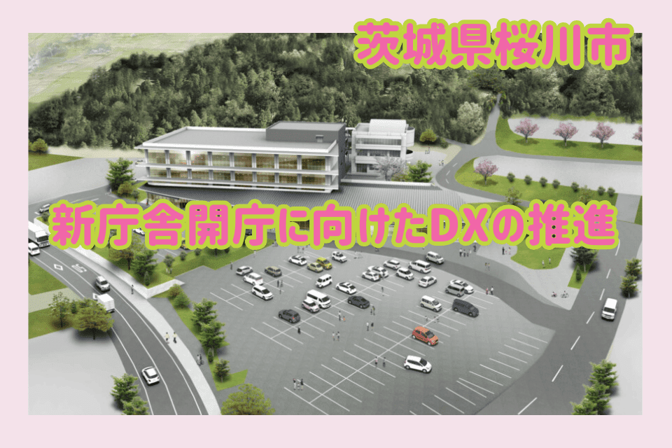 新庁舎開庁に向けたDXの推進