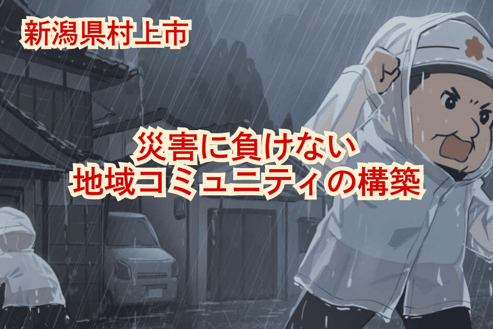 災害に負けない地域コミュニティの構築