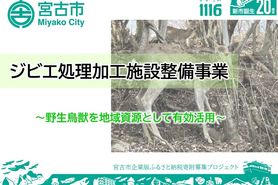 ～野生鳥獣を地域資源として有効活用～ジビエ処理加工施設整備事業