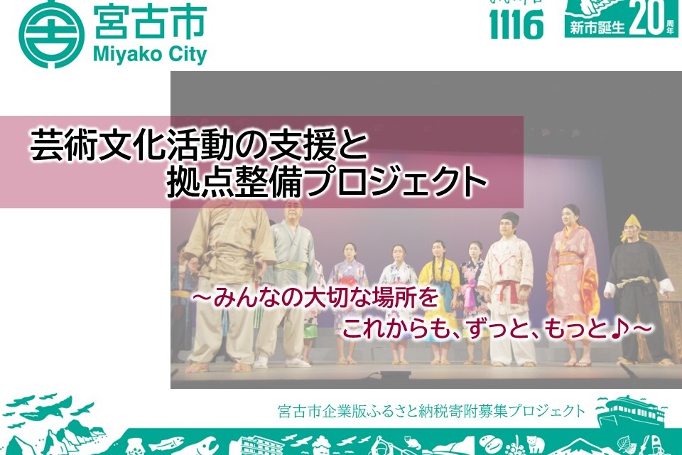 芸術文化活動の支援と拠点整備プロジェクト～みんなの大切な場所をこれからも～