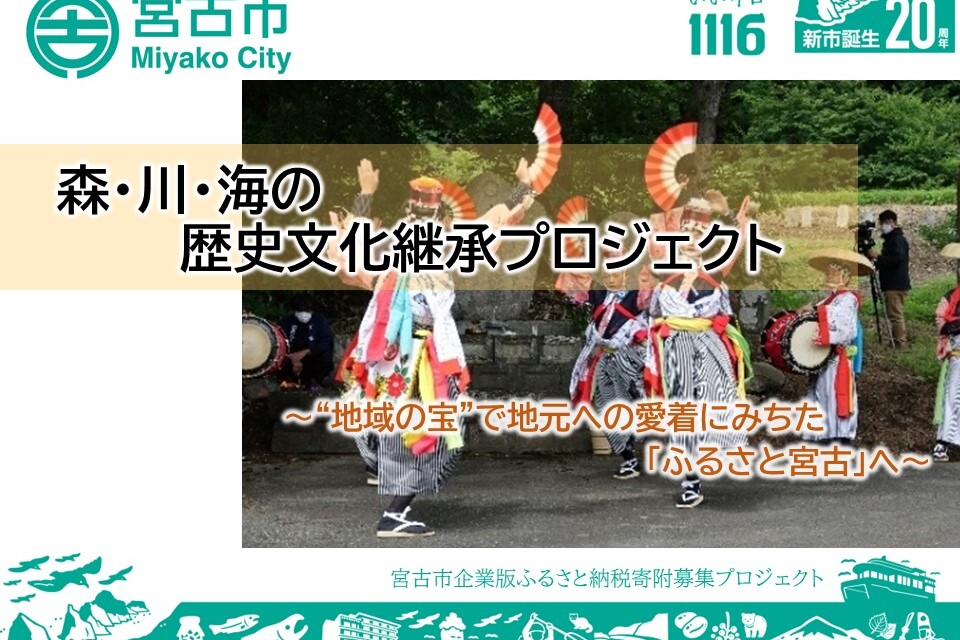 森・川・海の歴史文化継承プロジェクト～地域の宝で地元への愛着にみちたふるさとへ～