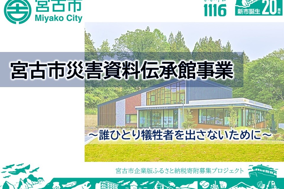 ～誰ひとり犠牲者を出さないために～宮古市災害資料伝承館事業