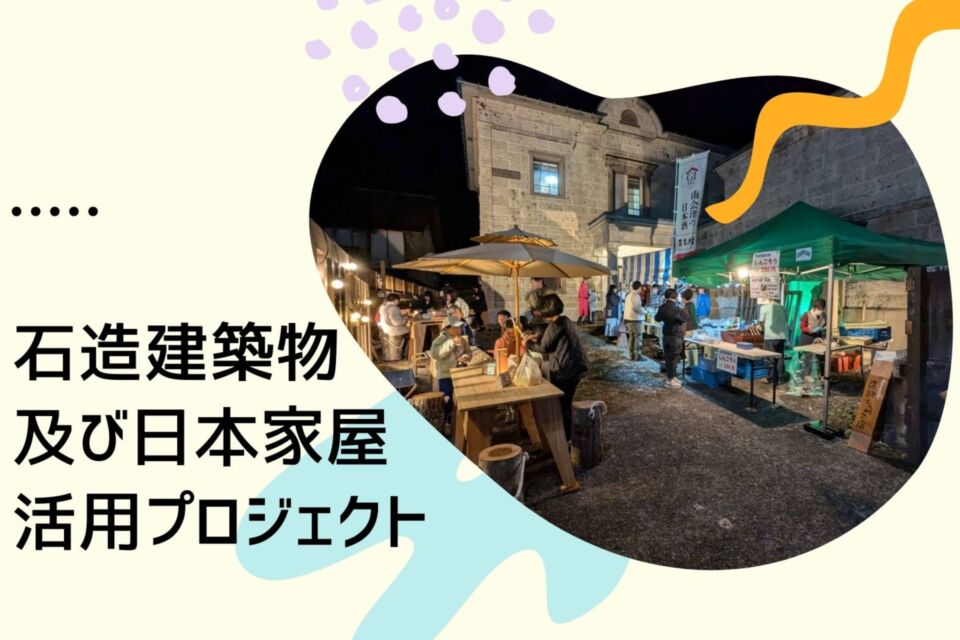 石造建築物及び日本家屋活用プロジェクト