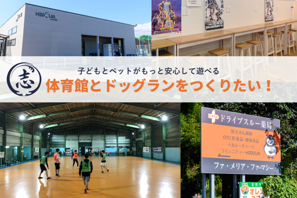 子どもとペットがもっと安心して遊べる体育館とドッグランを作りたい！