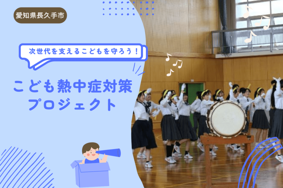 次世代を支えるこどもを守ろう！こども熱中症対策プロジェクト