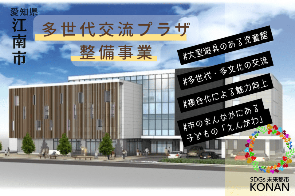 多世代交流プラザ整備事業～江南のまんなか、こどもまんなか、ウィステリアプラザ！～