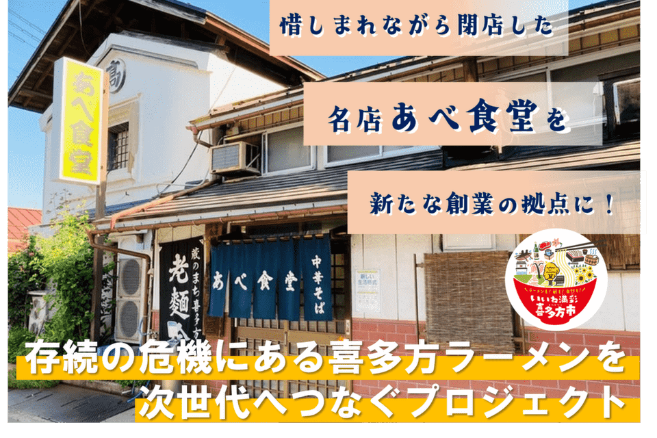 存続の危機にある喜多方ラーメンを次世代へつなぐプロジェクト