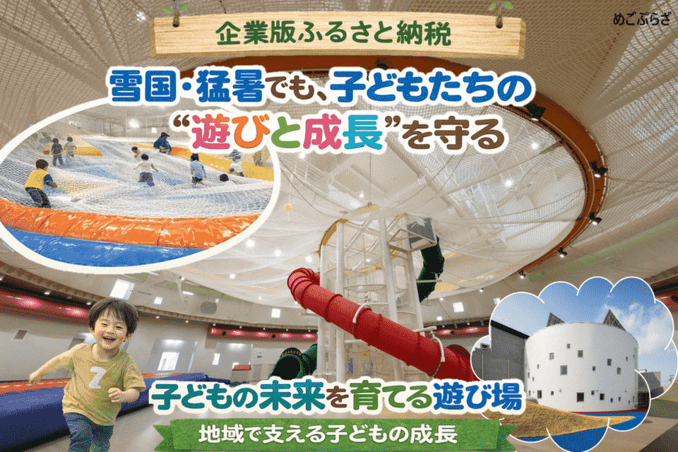 雪国・猛暑でも、子どもたちの“遊びと成長”を守る