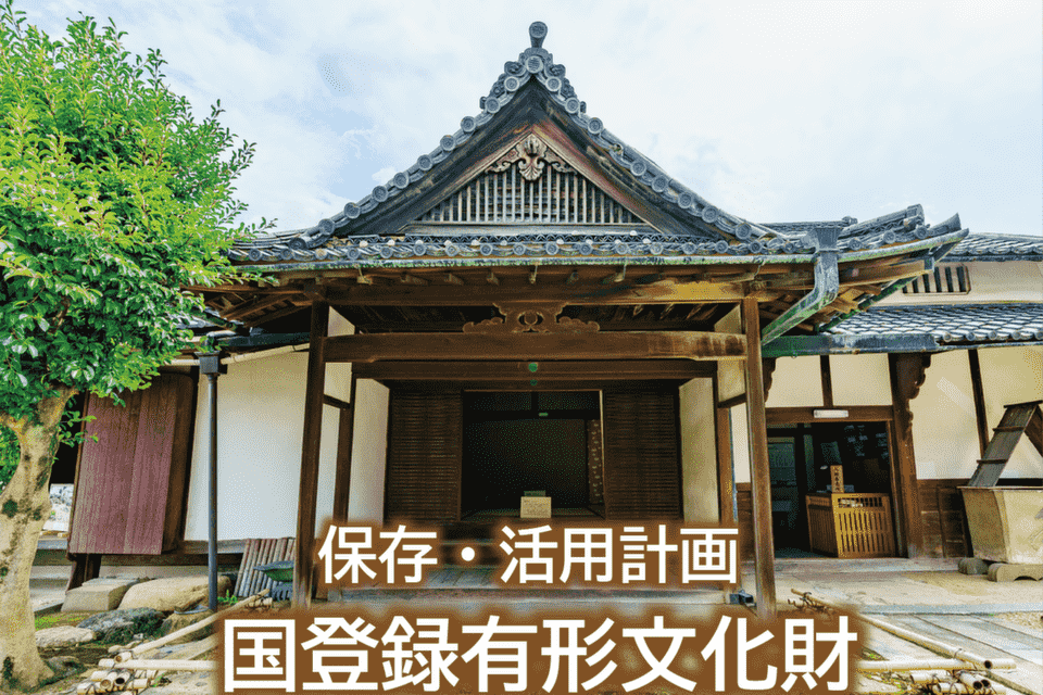 【国登録有形文化財】旧山田家住宅保存・活用プロジェクト