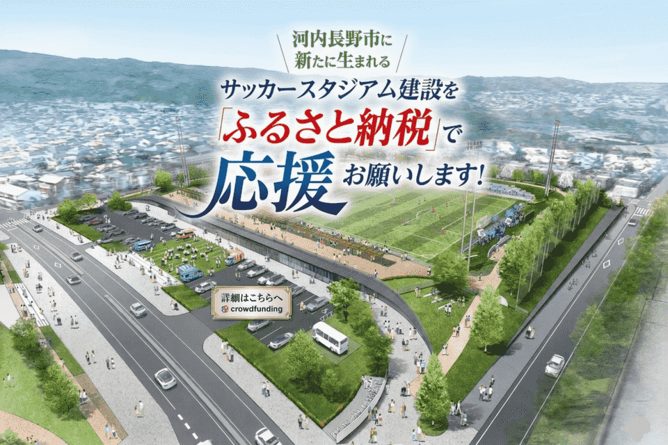 サッカーチームと連携したまちの魅力向上事業