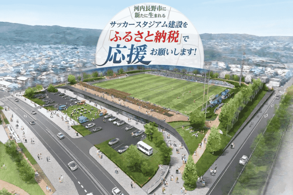 サッカーチームと連携したまちの魅力向上事業