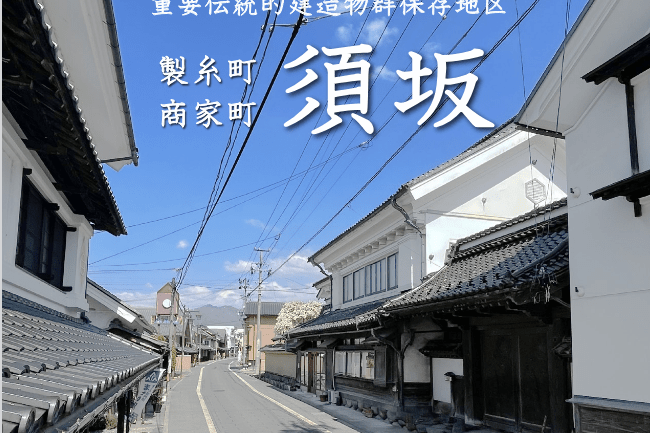 「重伝建」で須坂の魅力発信プロジェクト