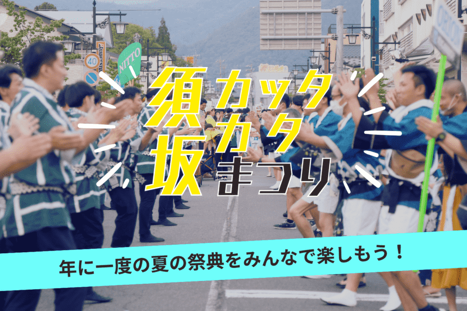 須坂カッタカタまつり継続プロジェクト