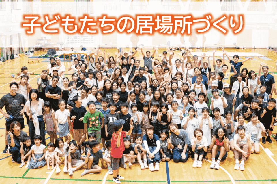 こどもたちの新たな居場所づくりプロジェクト