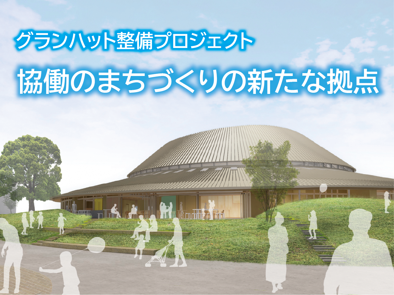 全世代・全員活躍まちづくりセンター（グランハット）整備プロジェクト