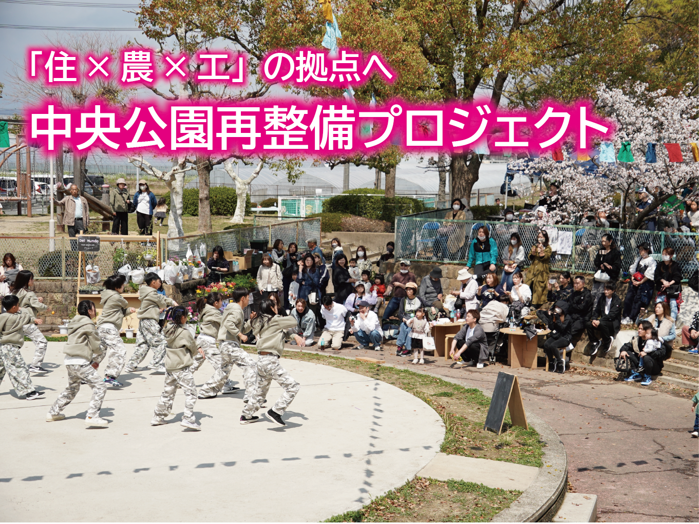 中央公園再整備プロジェクト