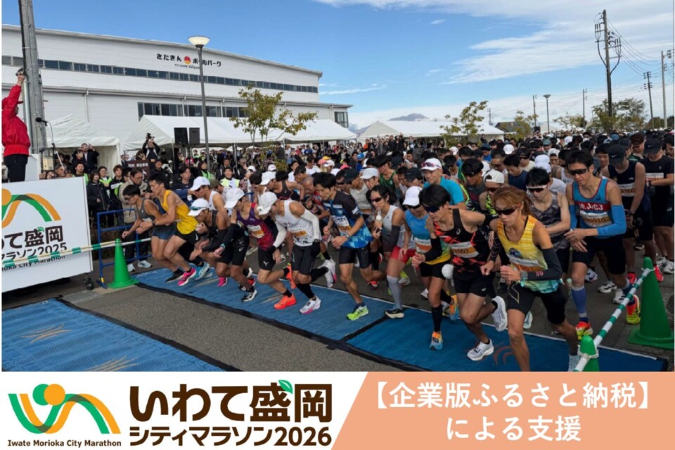 いわて盛岡シティマラソン