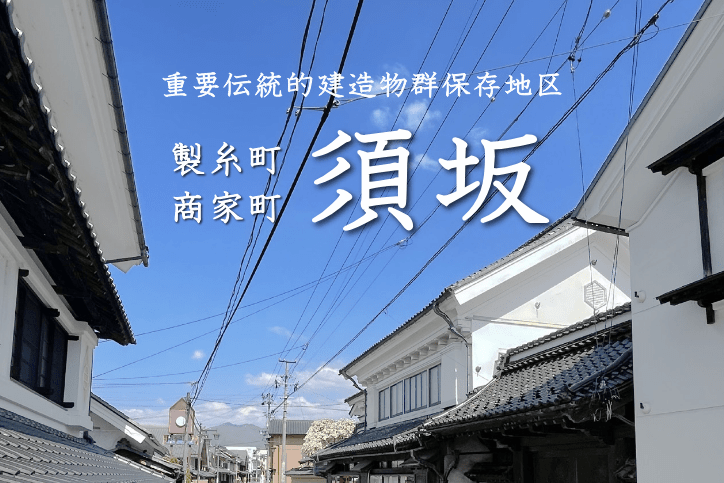 「重伝建」で須坂の魅力発信プロジェクト