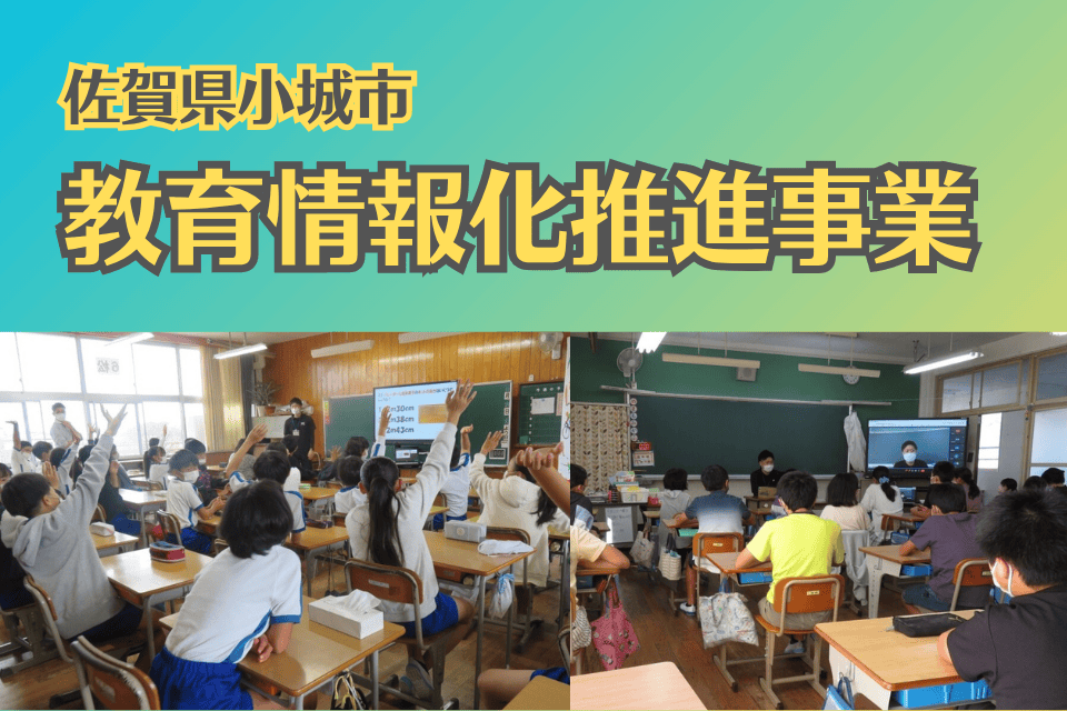 未来の教室アップデートプロジェクト　〜学びを止めない。学校を進化させる〜