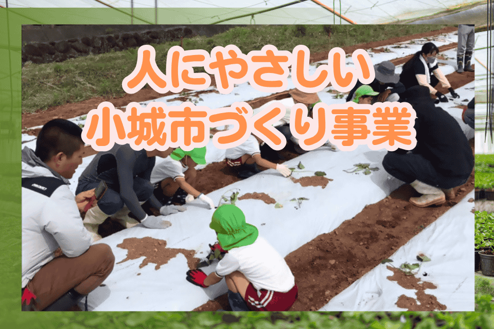 人にやさしい小城市づくり事業