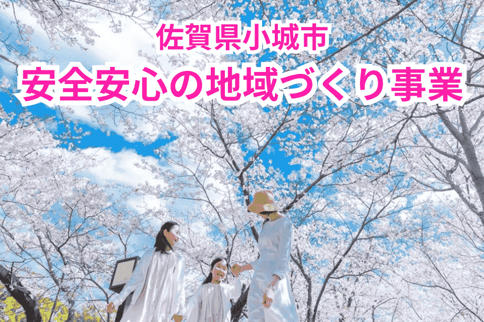 安全安心の地域づくり事業