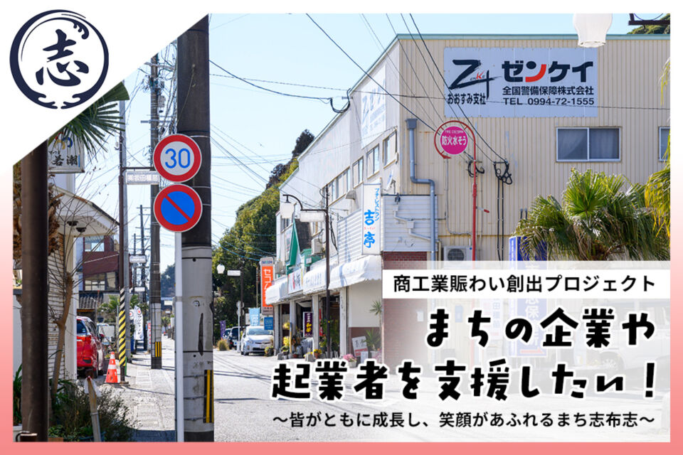 商工業賑わい創出プロジェクト　～皆がともに成長し、笑顔があふれるまち志布志～