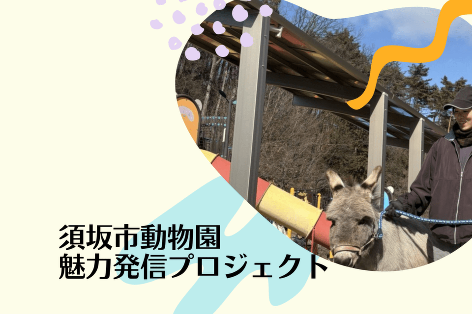 須坂市動物園　魅力発信プロジェクト