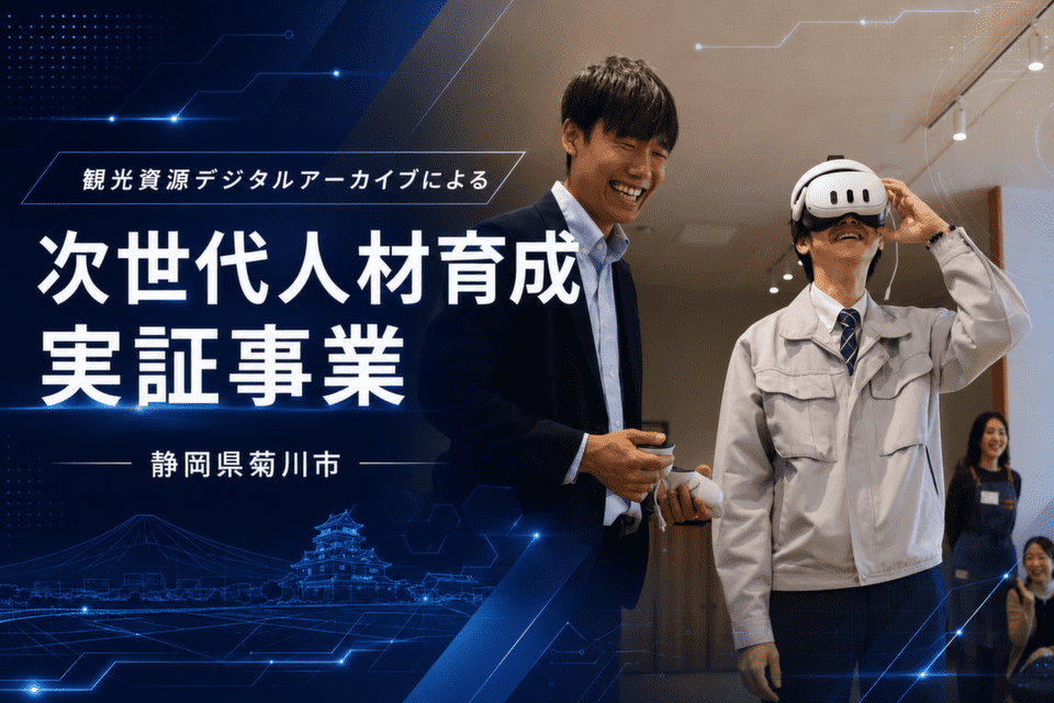 観光資源デジタルアーカイブによる次世代人材育成実証事業