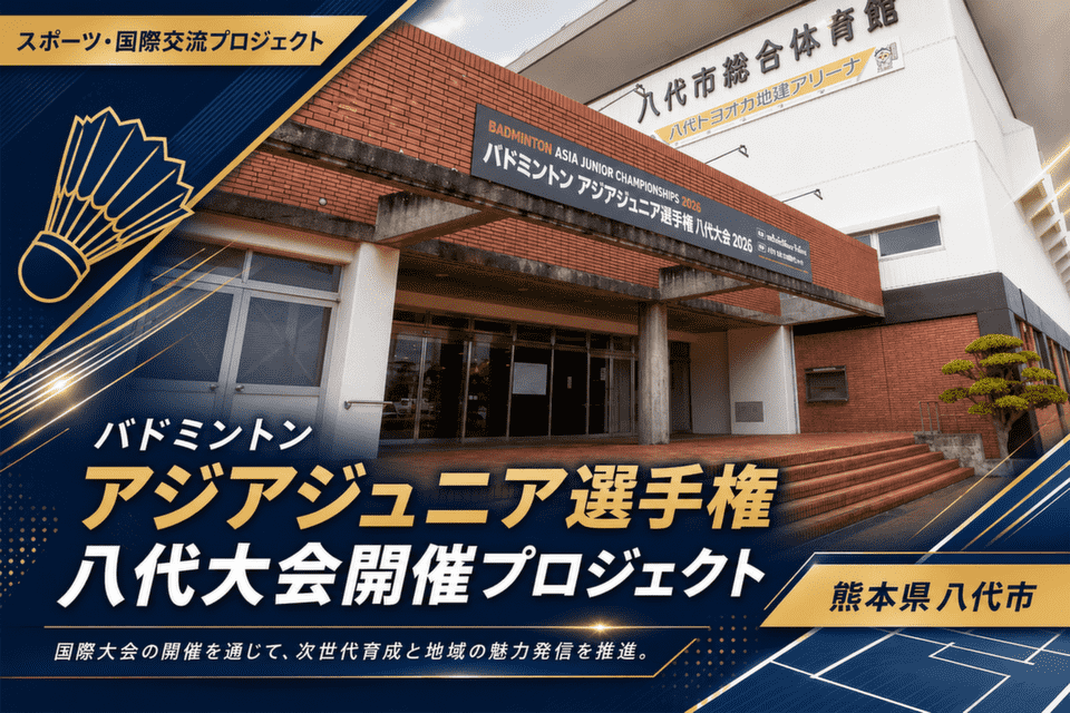 バドミントンアジアジュニア選手権八代大会開催プロジェクト