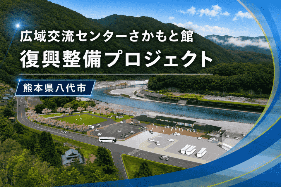 広域交流センターさかもと館　復興整備プロジェクト