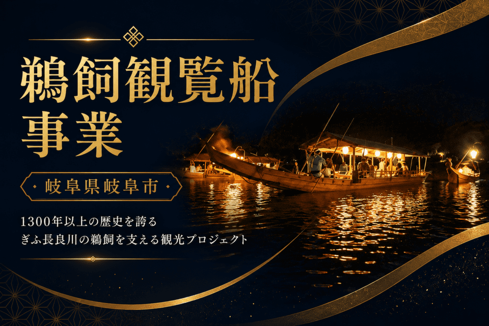 鵜飼観覧船事業