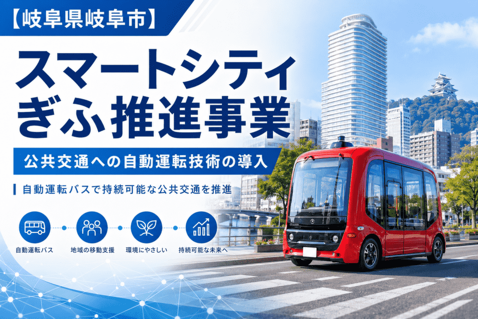 スマートシティぎふ推進事業（公共交通への自動運転技術の導入）