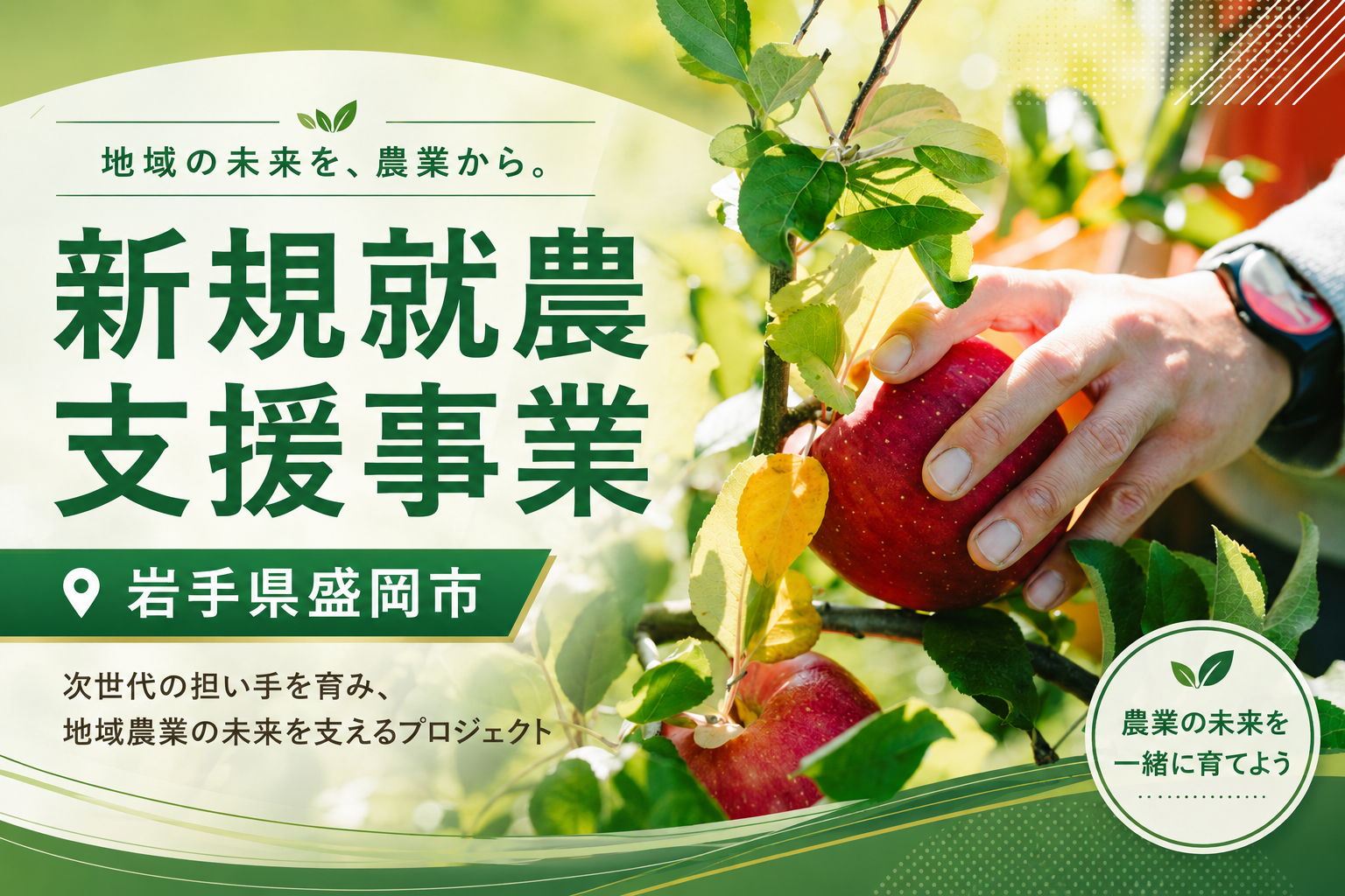 岩手県盛岡市　企業版ふるさと納税プロジェクト　新規就農支援事業サムネイル