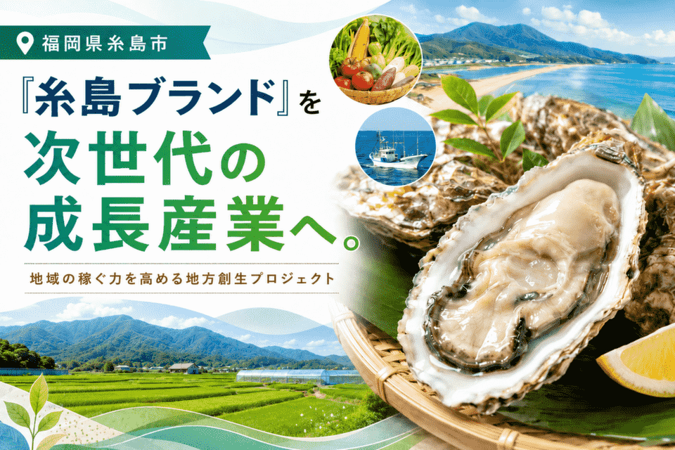 地域資源を活かした稼ぐ力の強化と地域経済の活性
