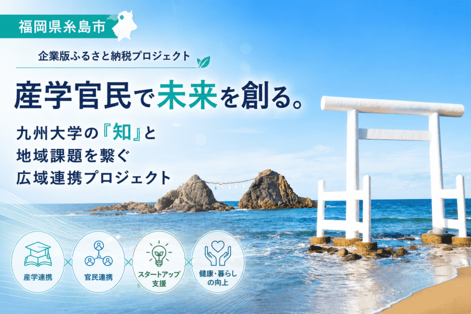 産学官民で未来を創る。九州大学の「知」と地域課題を繋ぐ広域連携プロジェクト