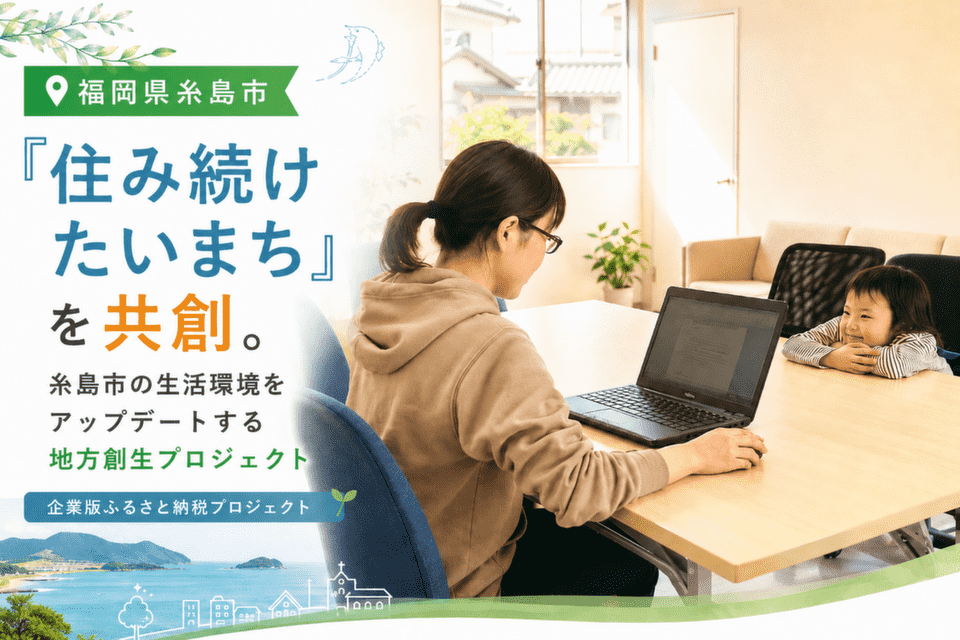 糸島の生活環境をアップデート！「住み続けたいまち」を共創する地方創生プロジェクト