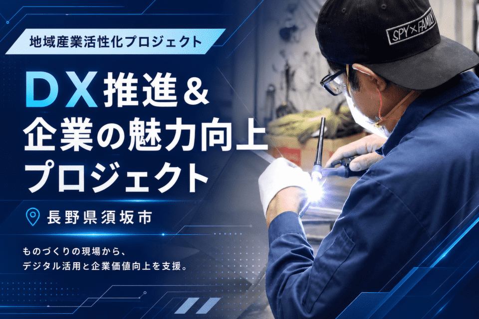 ＤＸ推進＆企業の魅力向上プロジェクト