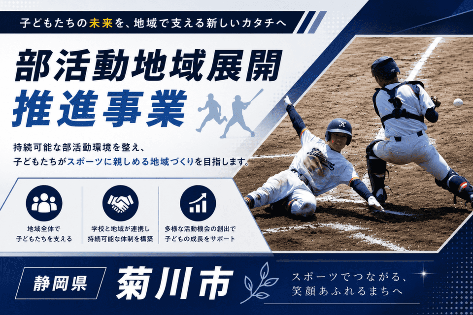 部活動地域展開推進事業