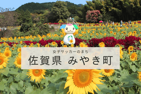 女子サッカーのまち　みやき町