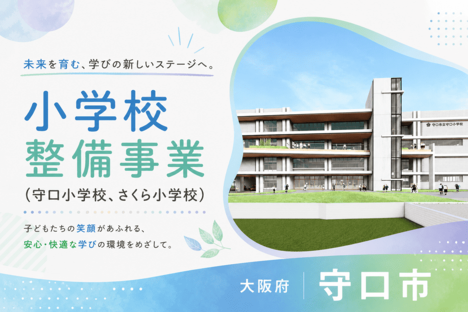 小学校整備事業（守口小学校、さくら小学校）
