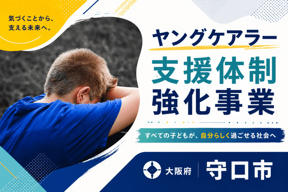 ヤングケアラー支援体制強化事業
