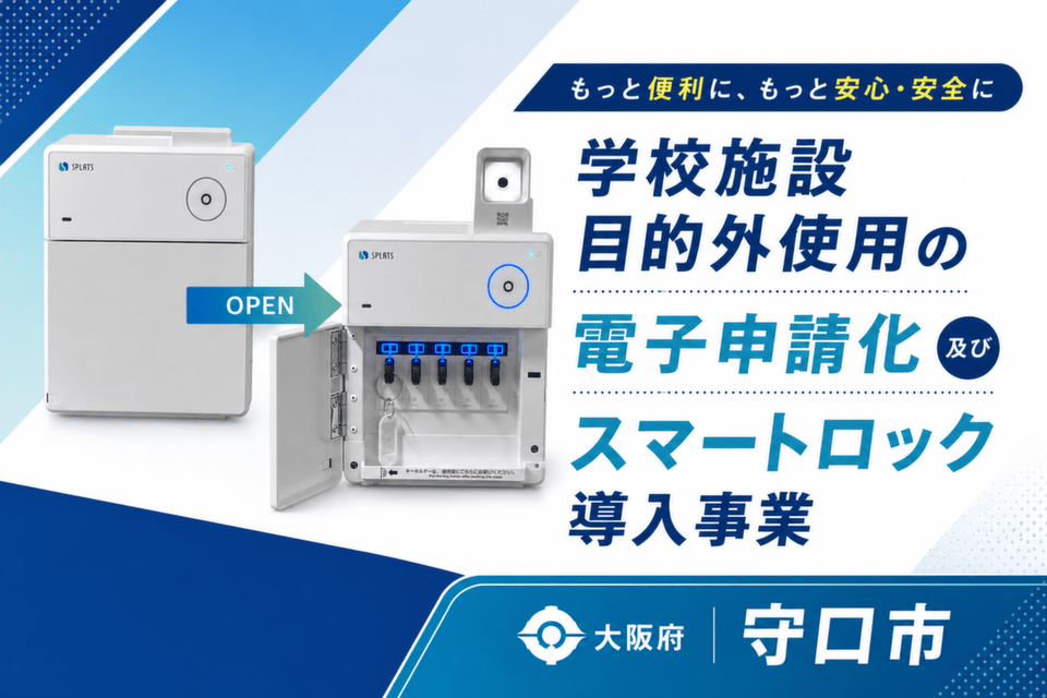 学校施設目的外使用の電子申請化及びスマートロック導入事業