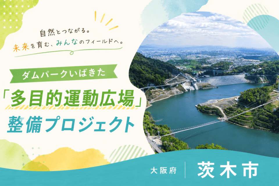 ダムパークいばきた「多目的運動広場」整備プロジェクト